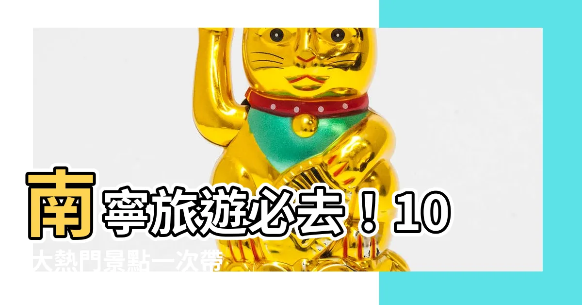【南寧市】南寧旅遊必去！10 大熱門景點一次帶你玩遍南寧市
