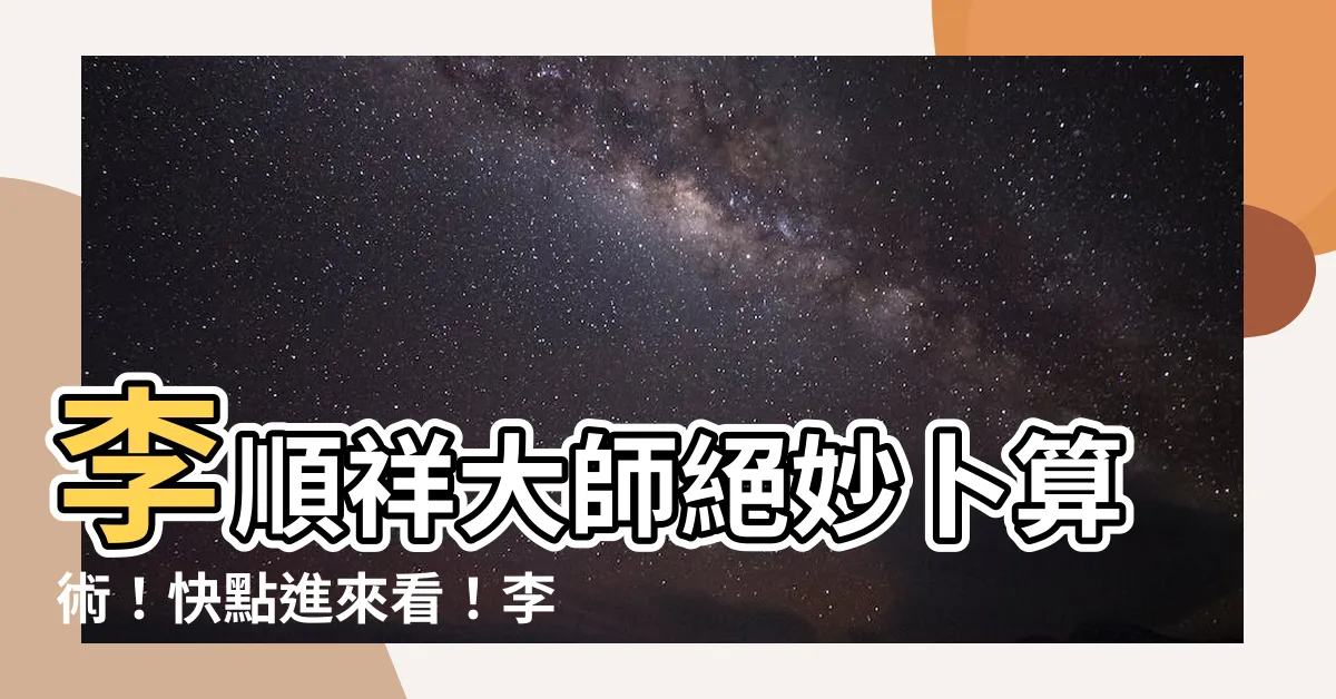 【李順祥】李順祥大師絕妙卜算術！快點進來看！李順祥大師親自分解！