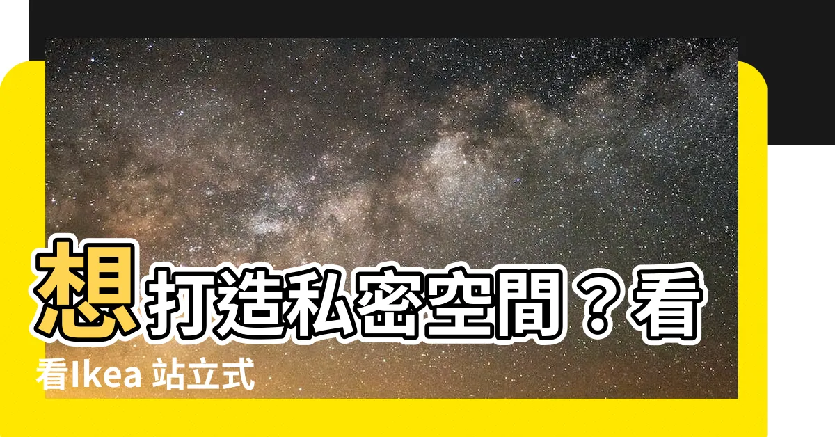 【站立式隔屏】想打造私密空間？看看Ikea 站立式隔屏評價與價格推薦