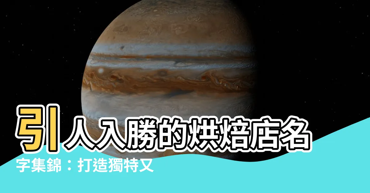 【烘焙店名字】引人入勝的烘焙店名字集錦：打造獨特又難忘的品牌印象