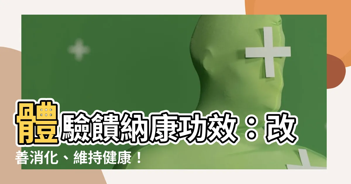 【饋納康功效】體驗饋納康功效：改善消化、維持健康！