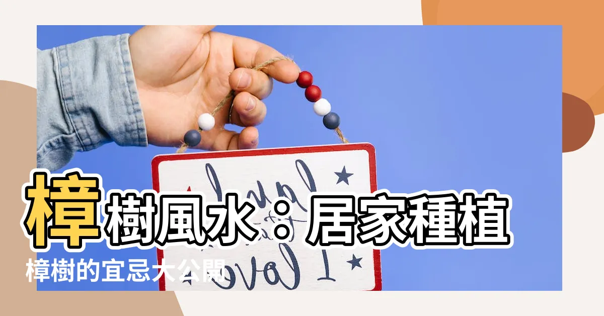 【樟樹 風水】樟樹風水：居家種植樟樹的宜忌大公開