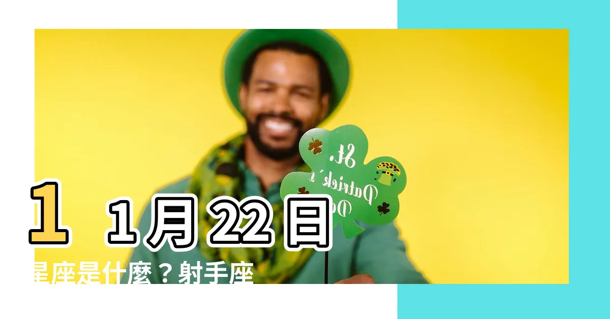 【11 月 22 日 星座】11 月 22 日星座是什麼？射手座還是天蠍座？