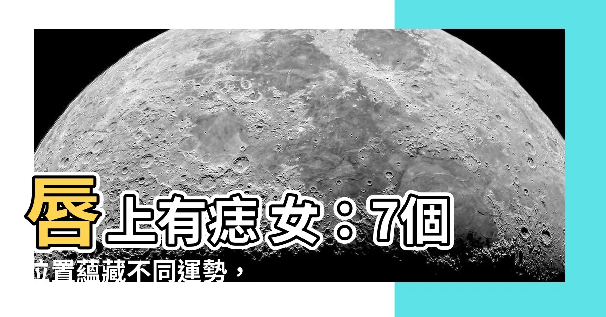 【唇上有痣 女】唇上有痣 女：7個位置藴藏不同運勢，解讀你的人際愛情！