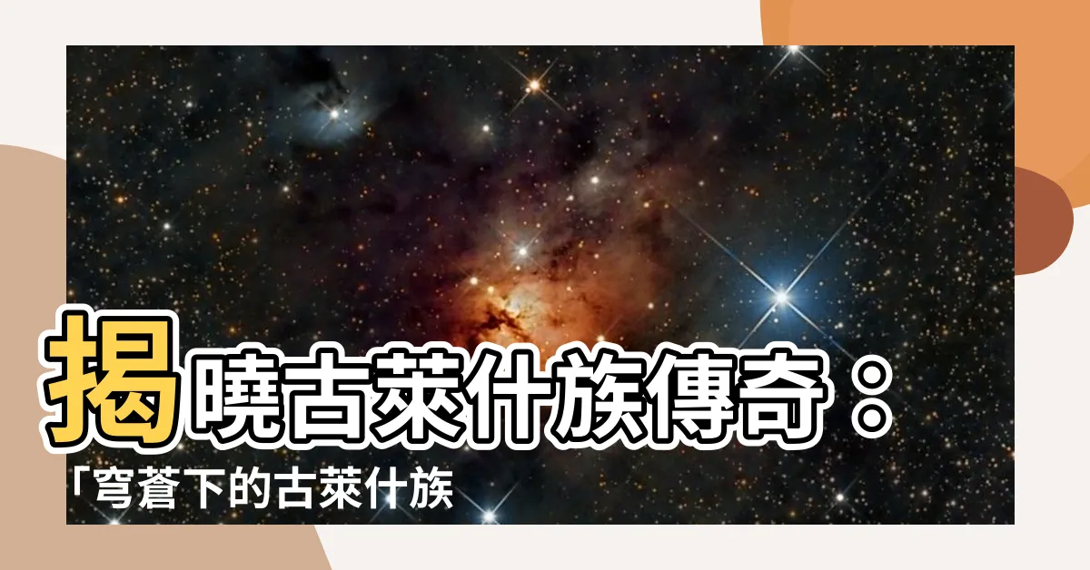 【古萊什族之鷹】揭曉古萊什族傳奇：「穹蒼下的古萊什族之鷹」