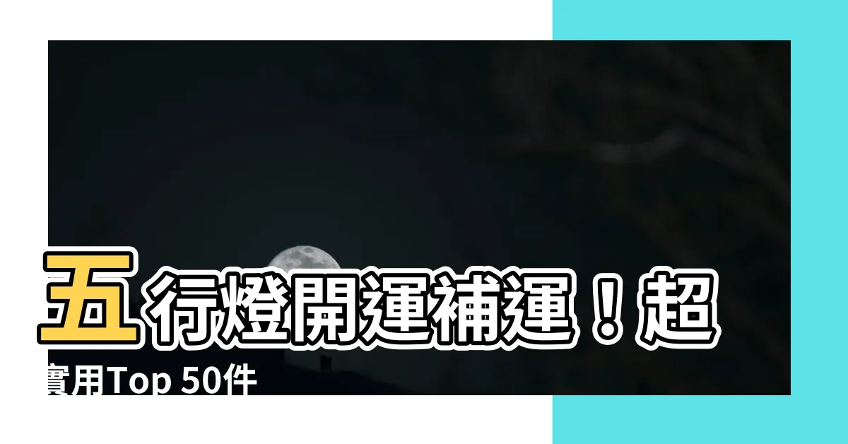 【五行燈】五行燈開運補運！超實用Top 50件五行晶耀補運燈推薦