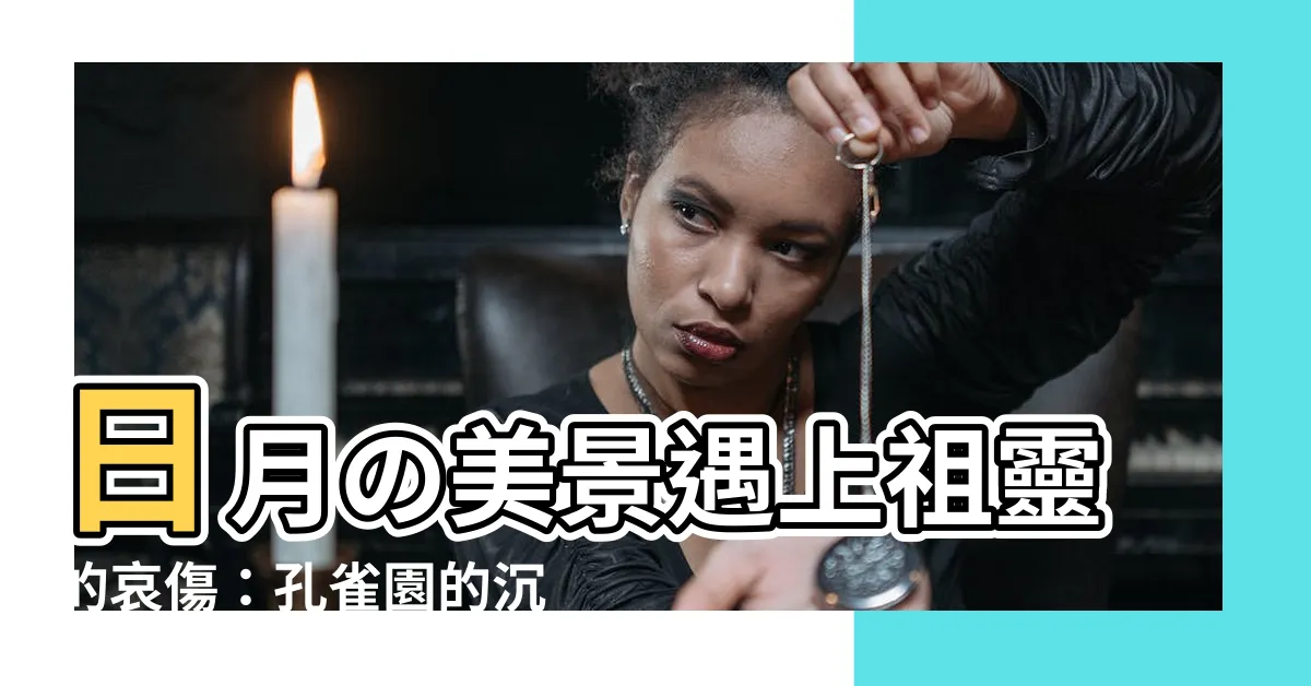【孔雀園】日月の美景遇上祖靈的哀傷：孔雀園的沉寂與邵族人的祭祀之痛