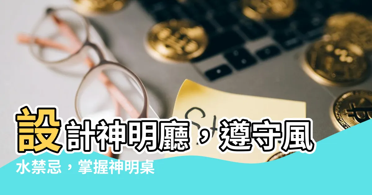 【神明廳大小】設計神明廳，遵守風水禁忌，掌握神明桌大小與設計技巧