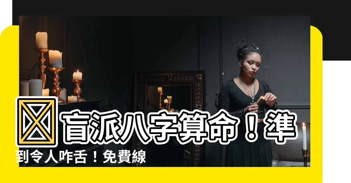 【盲派八字算命】🧐盲派八字算命！準到令人咋舌！免費線上查詢
