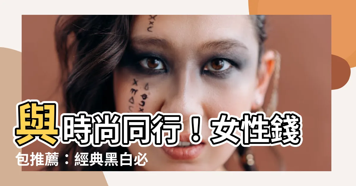 【女性錢包】與時尚同行！女性錢包推薦：經典黑白必備錢包