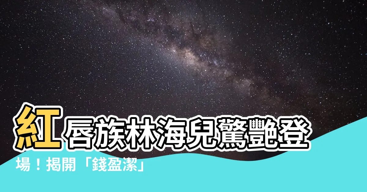 【紅唇族林海兒】紅唇族林海兒驚艷登場！揭開「錢盈潔」的秘密