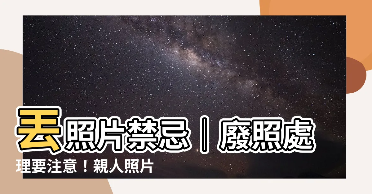 【丟照片禁忌】丟照片禁忌│廢照處理要注意！親人照片能燒嗎？