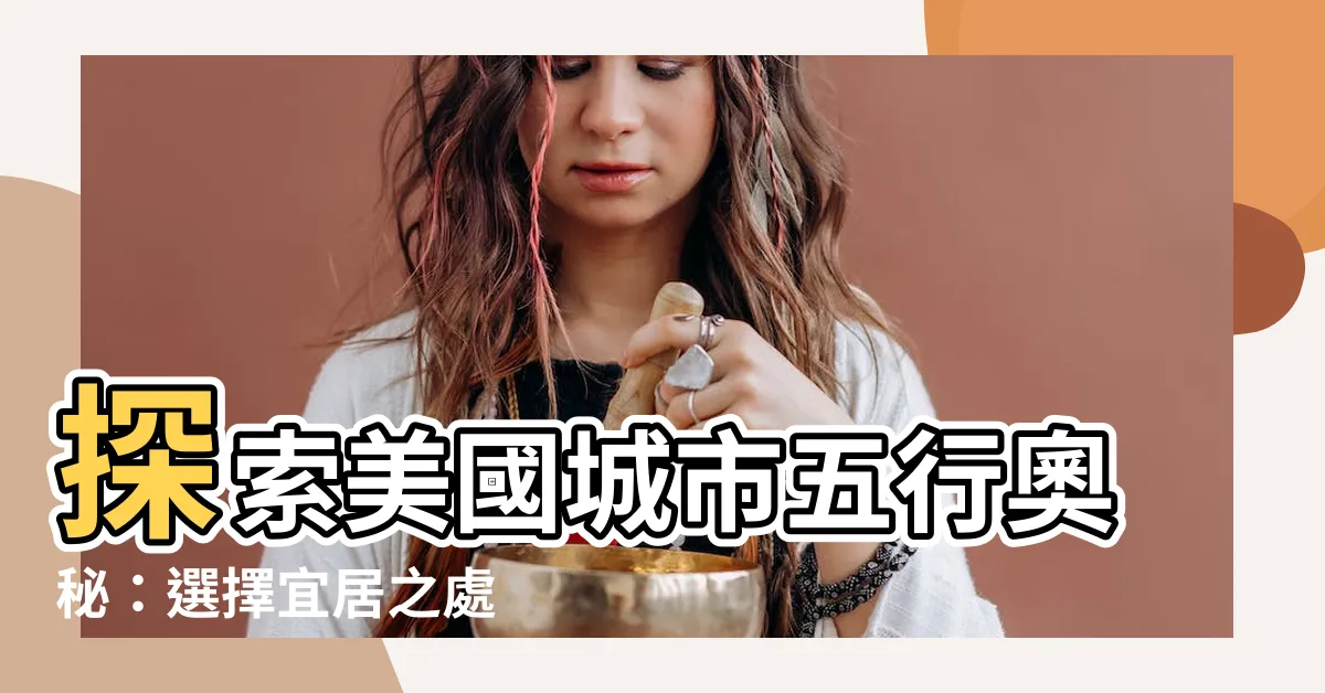 【美國城市五行】探索美國城市五行奧秘：選擇宜居之處