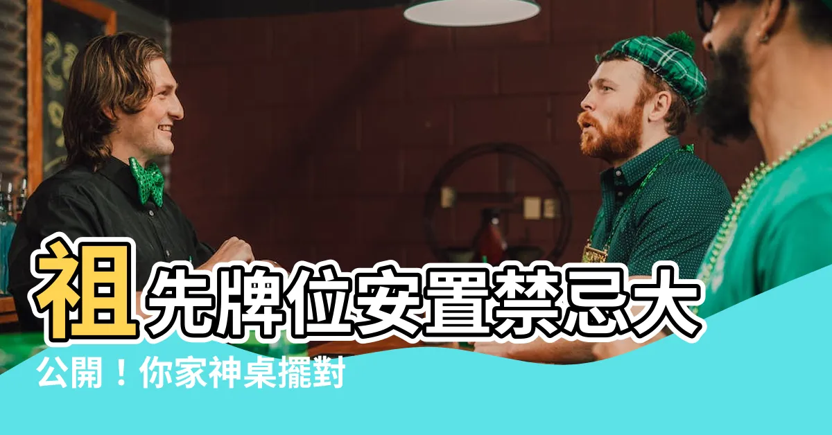【祖先 牌位 安置】祖先牌位安置禁忌大公開！你家神桌擺對了嗎？