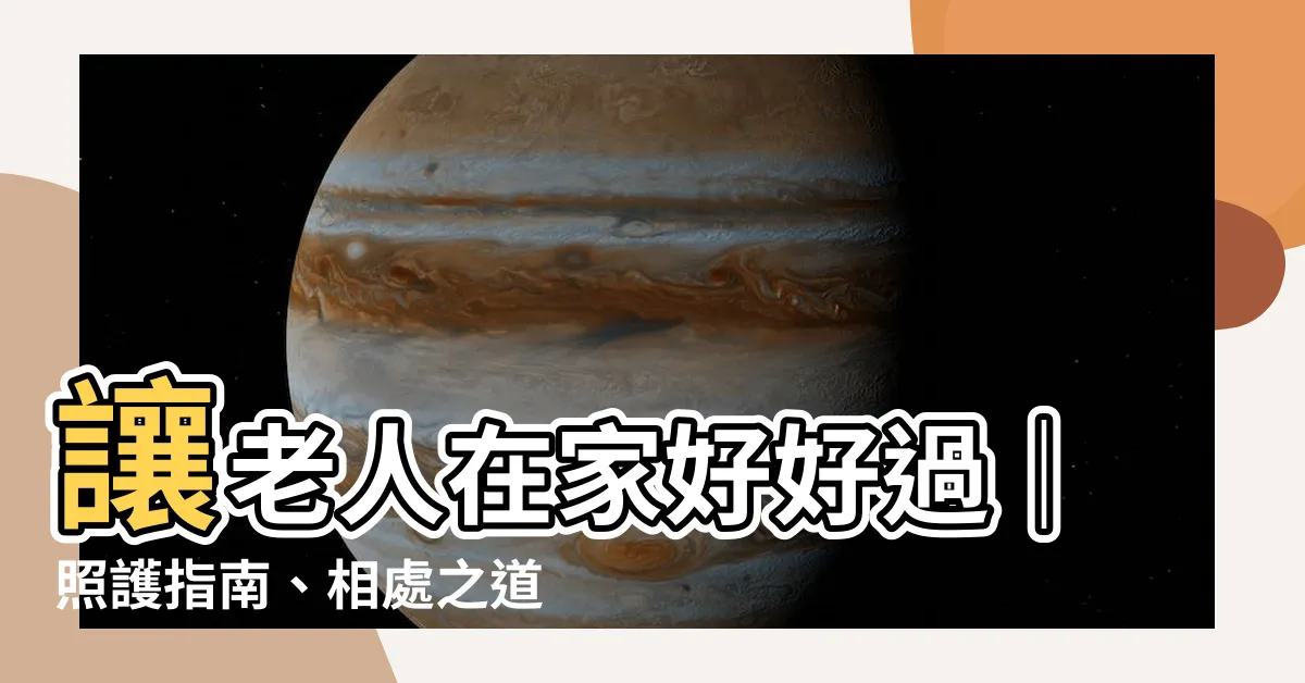 【老人在家】讓老人在家好好過｜照護指南、相處之道、居家運動全公開