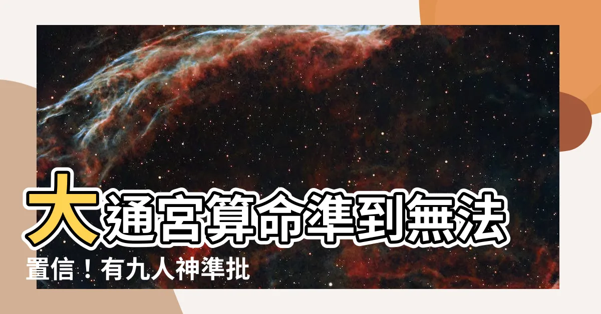 【大通命理】大通宮算命準到無法置信！有九人神準批命