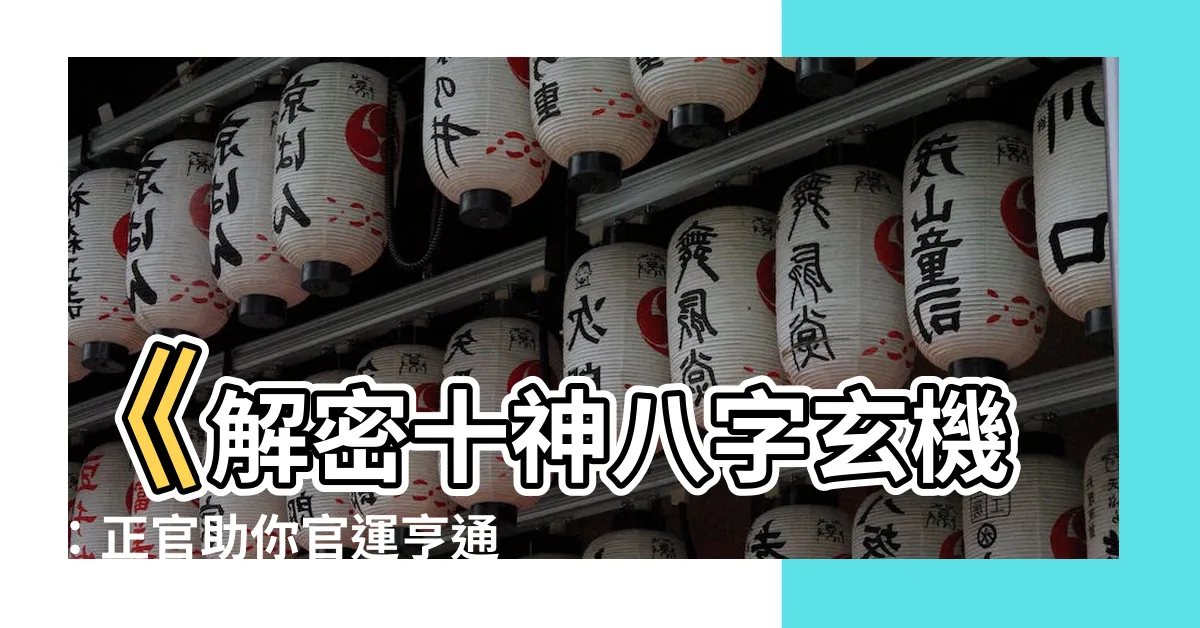 【十神八字】《解密十神八字玄機：正官助你官運亨通！》