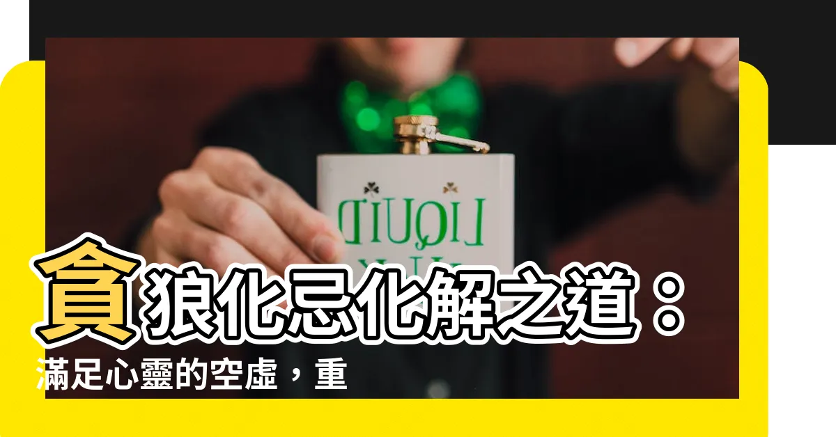 【貪狼化忌化解】貪狼化忌化解之道：滿足心靈的空虛，重拾理想之光