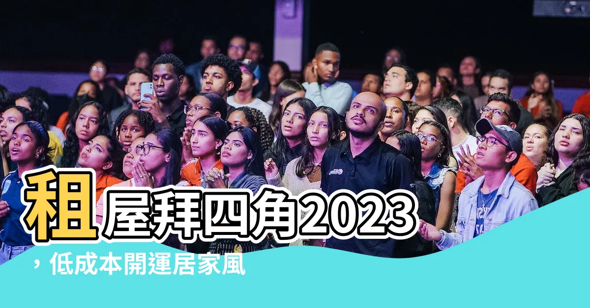 【租屋拜四角2023】租屋拜四角2023，低成本開運居家風水