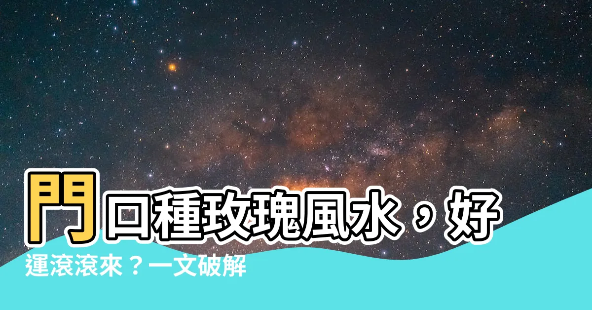 【門口種玫瑰風水】門口種玫瑰風水，好運滾滾來？一文破解！