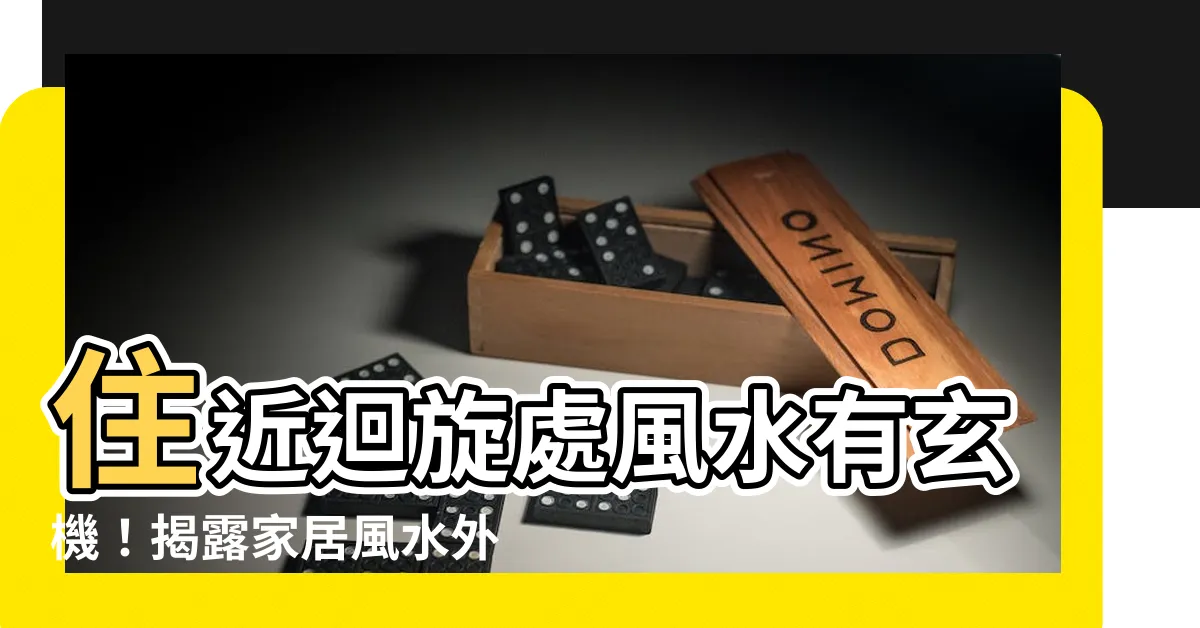 【迴旋處 風水】住近迴旋處風水有玄機！揭露家居風水外巒篇