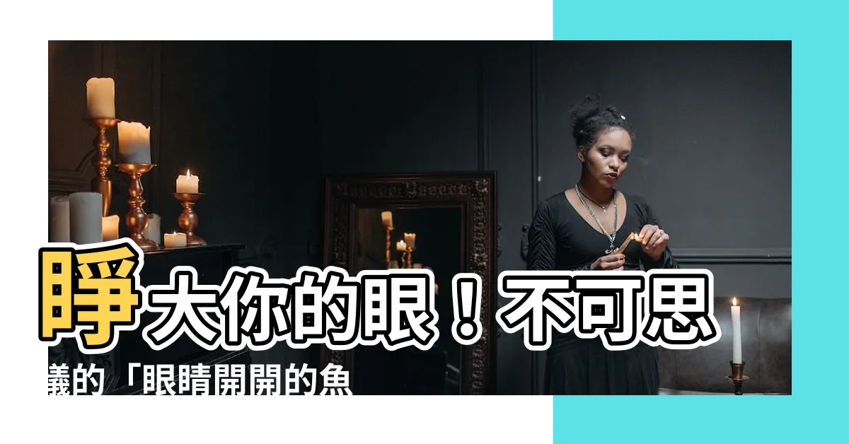 【眼睛開開的魚】睜大你的眼！不可思議的「眼睛開開的魚」等你來發掘！