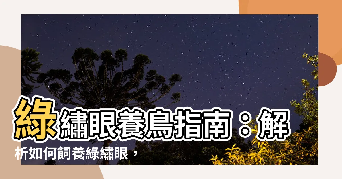【綠繡眼可以養嗎】綠繡眼養鳥指南：解析如何飼養綠繡眼，真的能一次上手嗎？