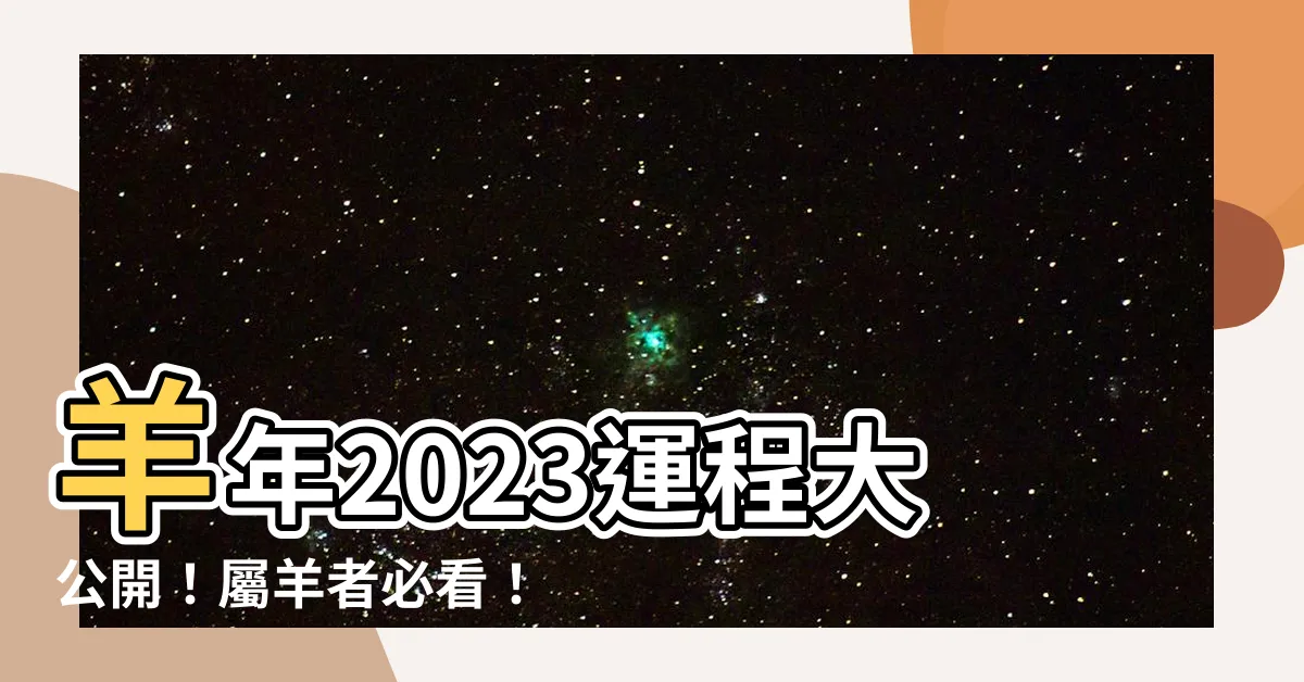 【羊年2023運程】羊年2023運程大公開！屬羊者必看！運勢、愛情、財運一把抓