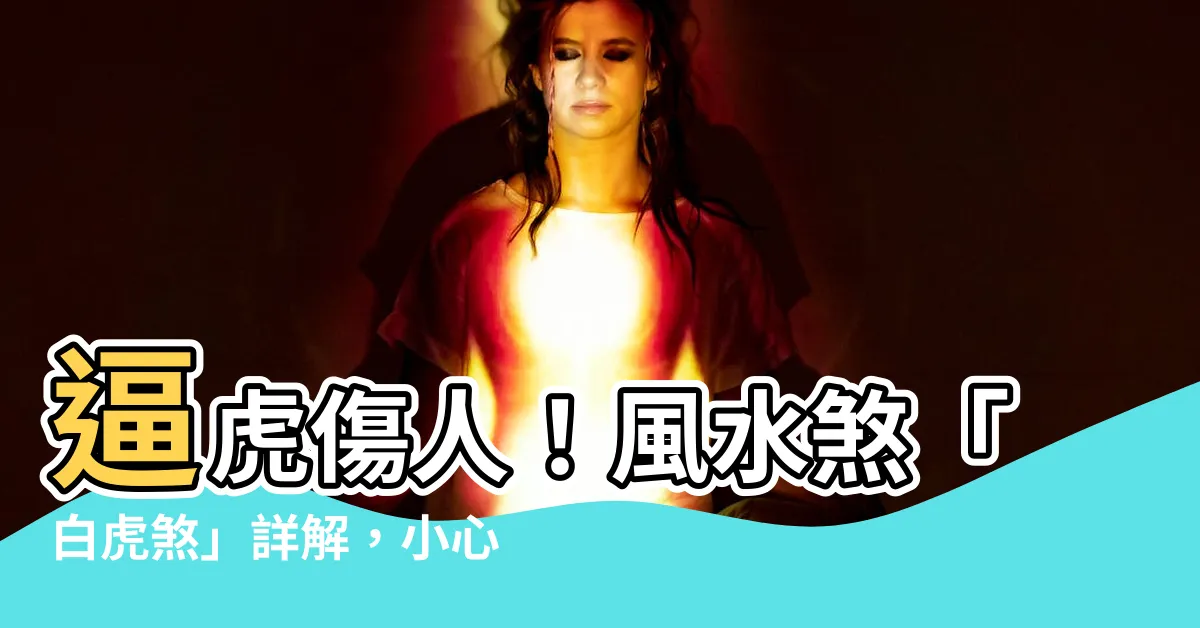 【逼虎傷人】逼虎傷人！風水煞「白虎煞」詳解，小心犯了傷財傷身風水劫