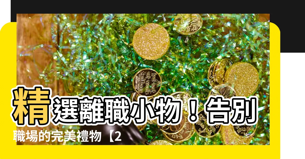 【離職小物】精選離職小物！告別職場的完美禮物【2023最新推薦】