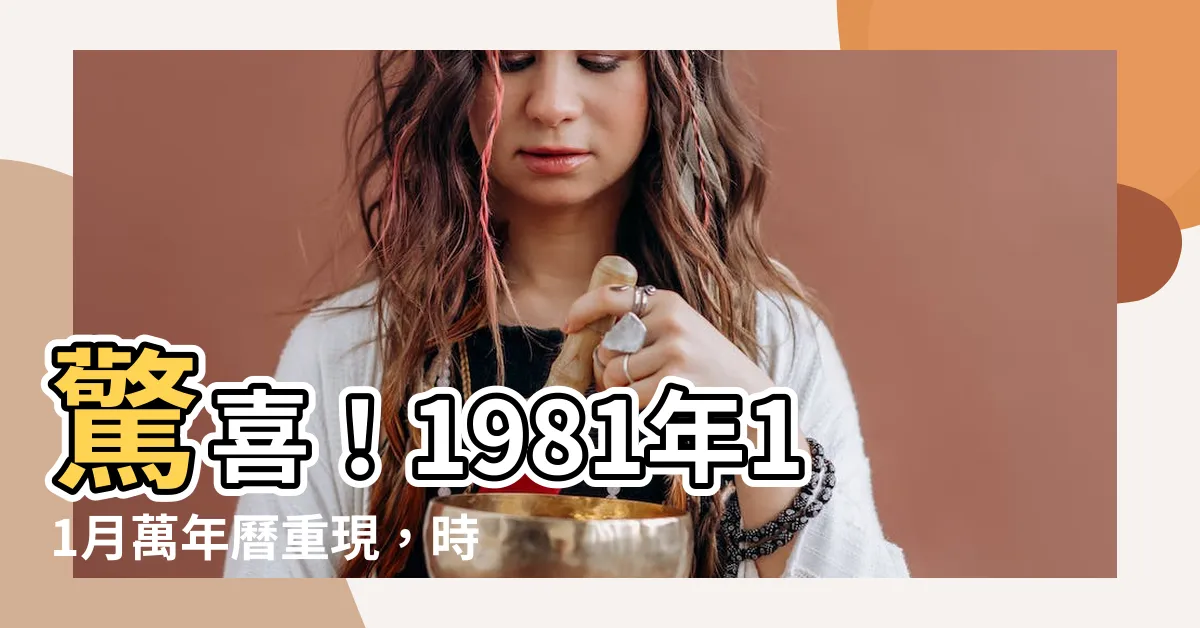 【1981年11月】驚喜！1981年11月萬年曆重現，時光倒流解密辛酉年