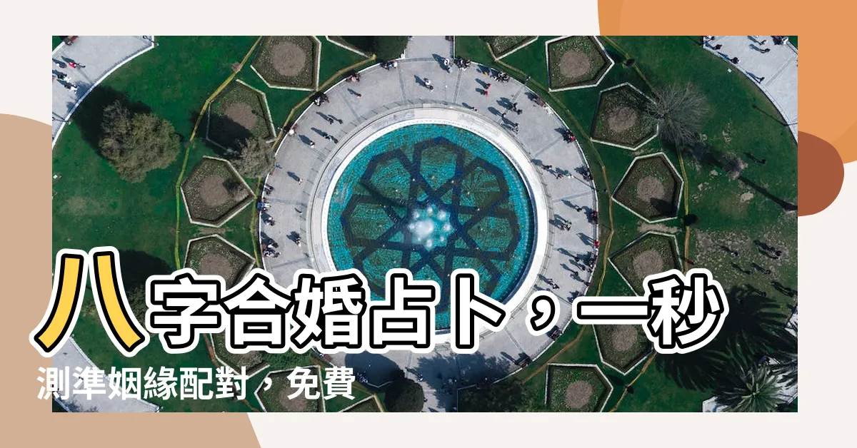 【合婚】八字合婚占卜，一秒測準姻緣配對，免費佔算桃花運勢！