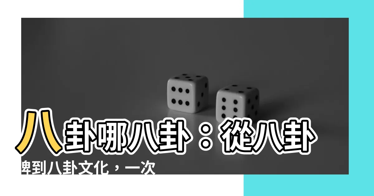【八卦哪八卦】八卦哪八卦：從八卦牌到八卦文化，一次解謎