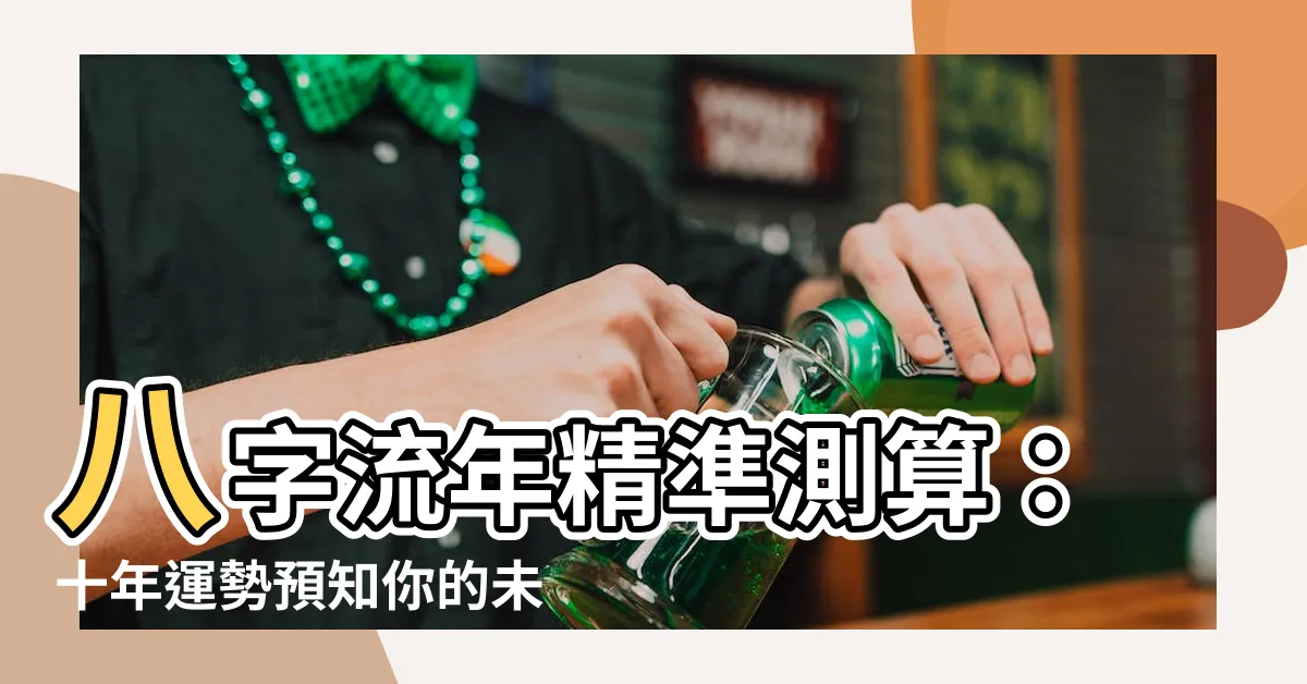 【流年 八字】八字流年精準測算：十年運勢預知你的未來