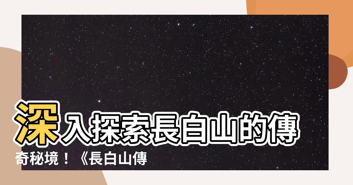 【長白山傳説】深入探索長白山的傳奇秘境！《長白山傳説》系列震撼登場！
