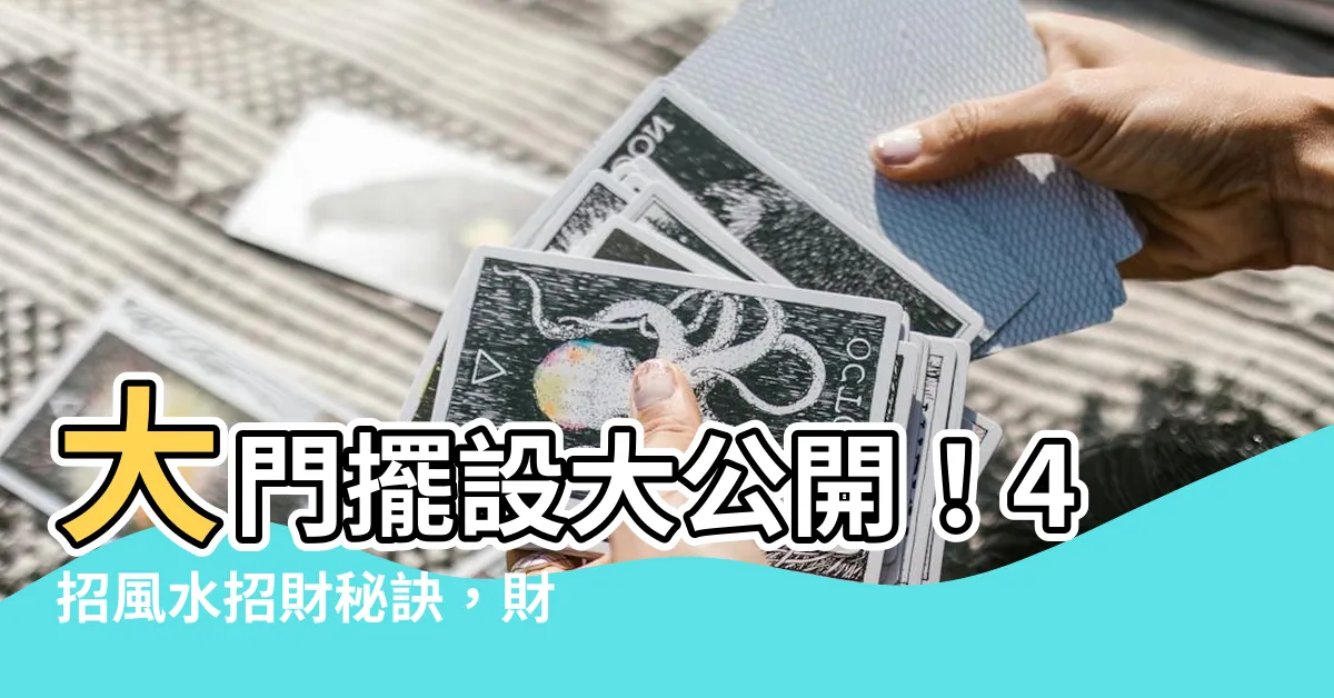 【大門擺設】大門擺設大公開！4招風水招財秘訣，財運滾滾來