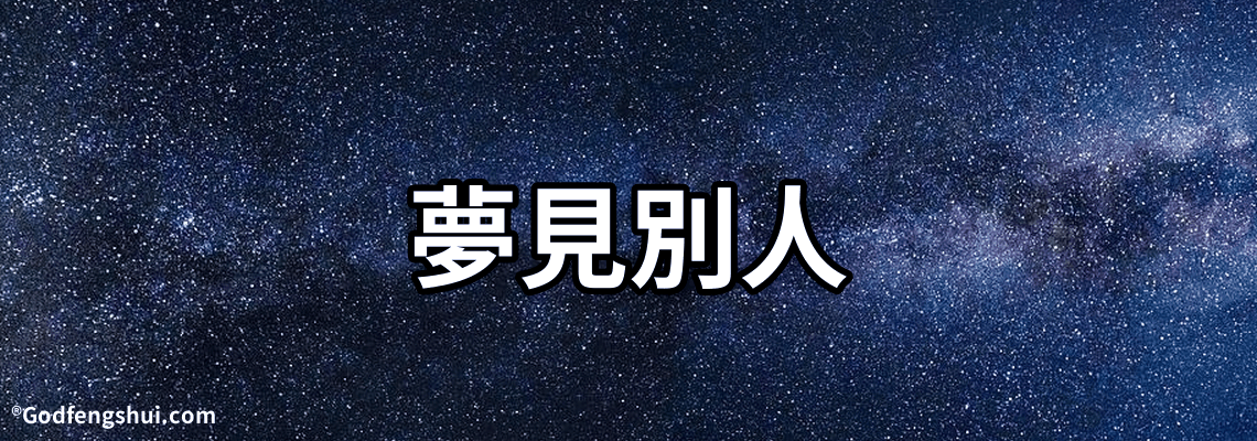 【夢見別人】-【夢見別人】幫我老公介紹一個比我大一點的女人繪我老公做老婆是什麼原因