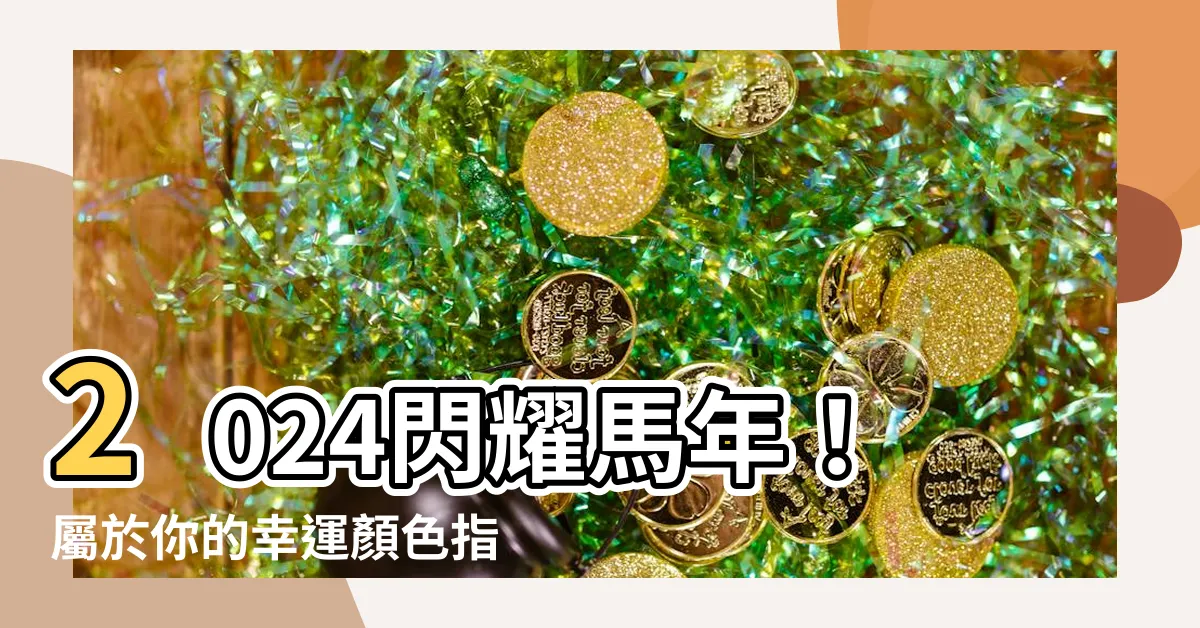 【馬年幸運顏色】2024閃耀馬年！屬於你的幸運顏色指南