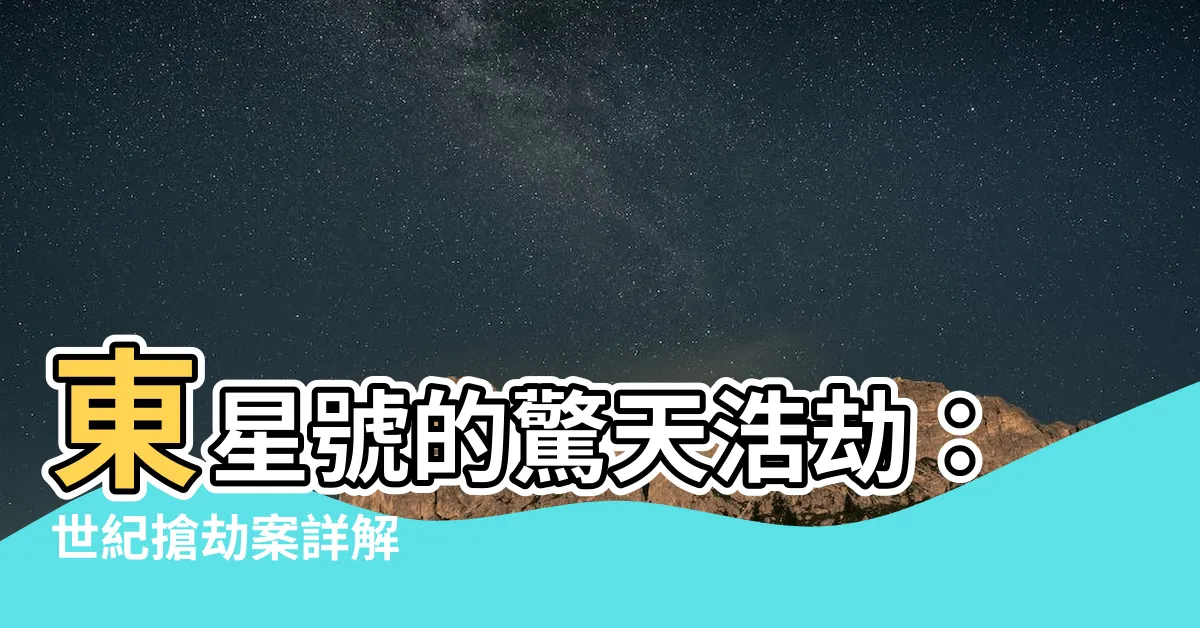 【東星號大劫案】東星號的驚天浩劫：世紀搶劫案詳解