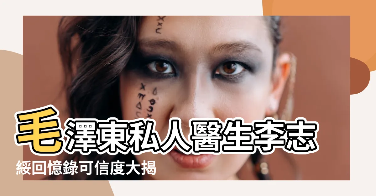 【李志綏可信度】毛澤東私人醫生李志綏回憶錄可信度大揭秘