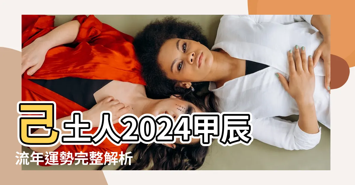 【己土 2024】己土人2024甲辰流年運勢完整解析