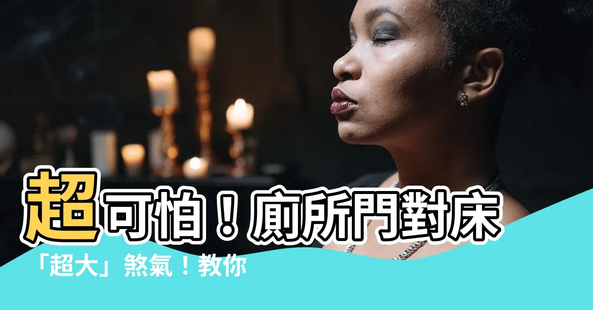【衞生間門正對牀】超可怕！廁所門對牀「超大」煞氣！教你如何完美破解！