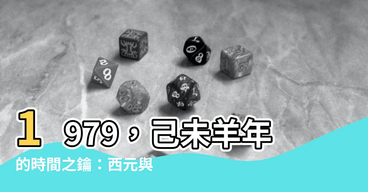 【1979年】1979，己未羊年的時間之鑰：西元與農曆對照總覽