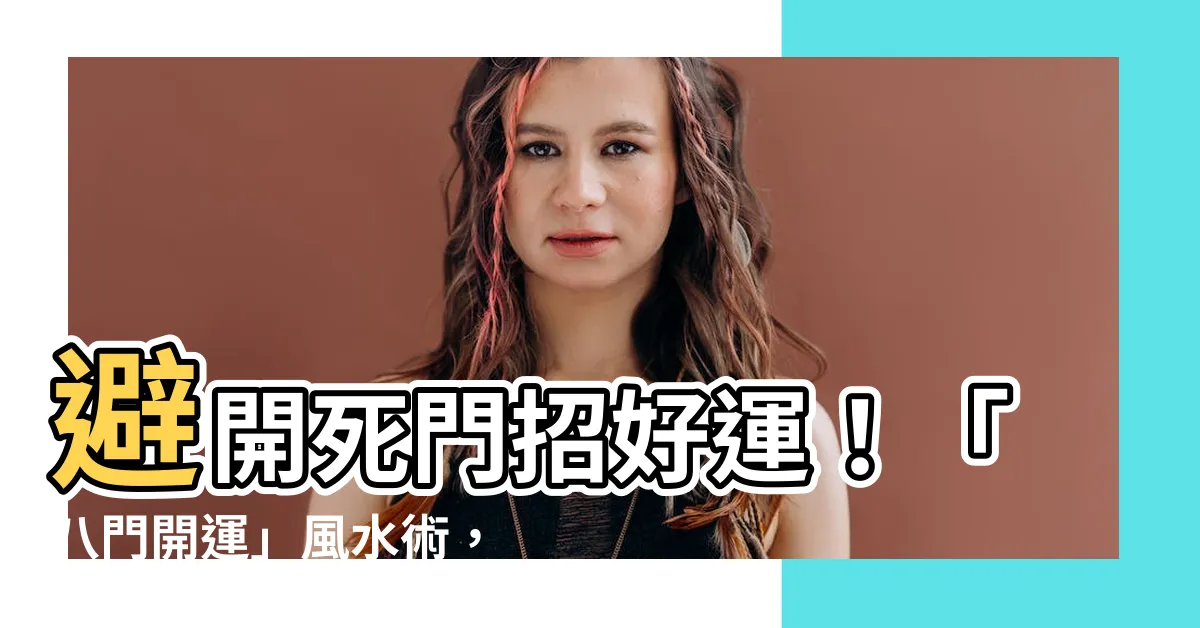 【死門方位】避開死門招好運！「八門開運」風水術，每日方位吉凶解析