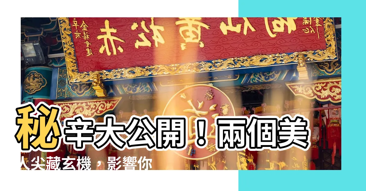【兩個美人尖】秘辛大公開！兩個美人尖藏玄機，影響你的人生運途