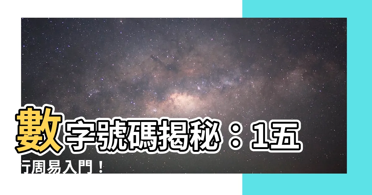 【1五行】數字號碼揭秘：1五行周易入門！