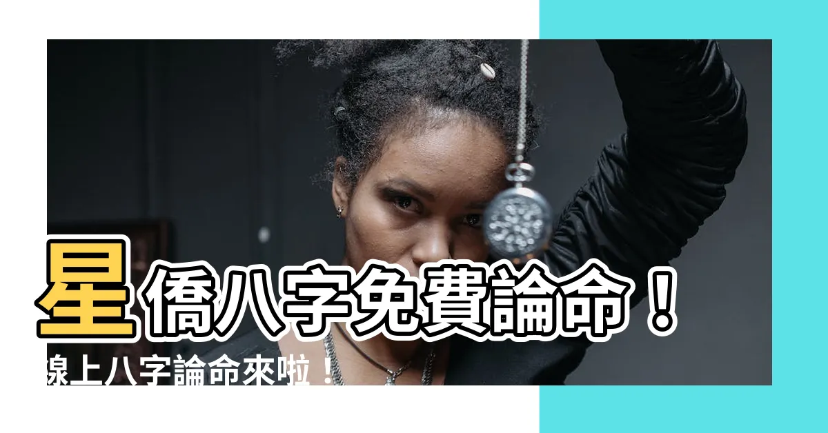 【星僑八字】星僑八字免費論命！線上八字論命來啦！