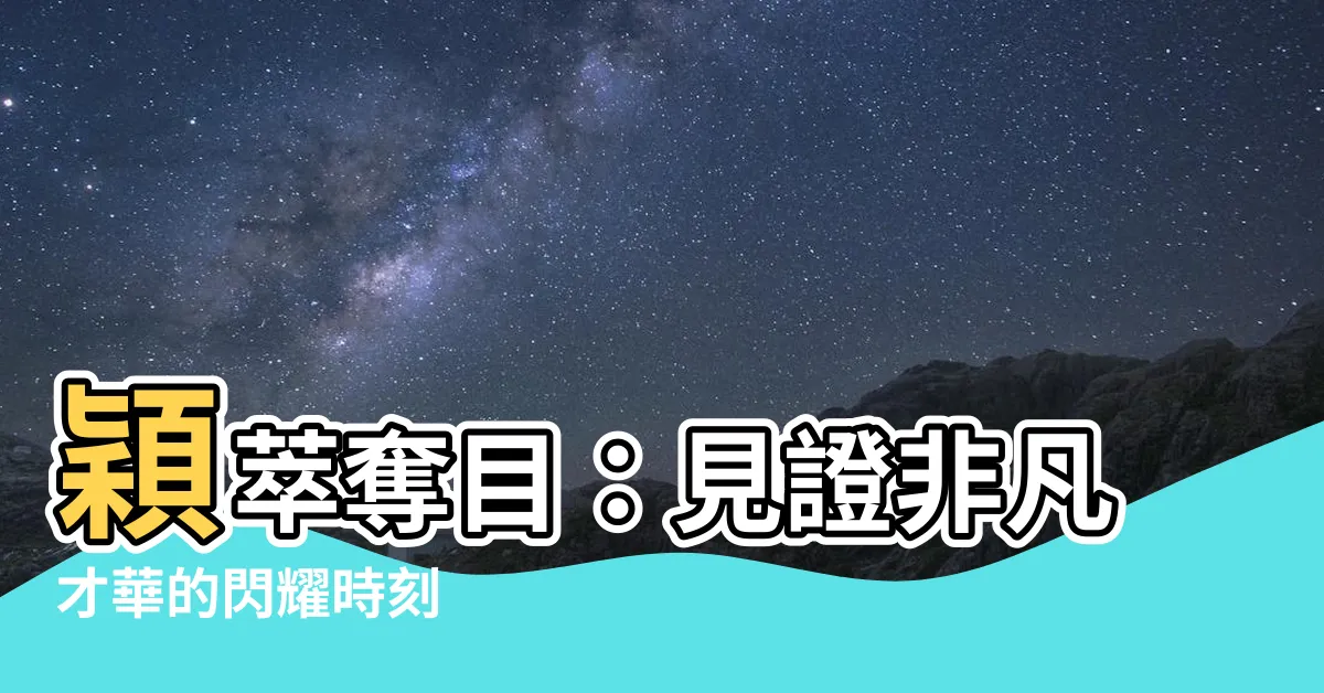 【穎字】穎萃奪目：見證非凡才華的閃耀時刻