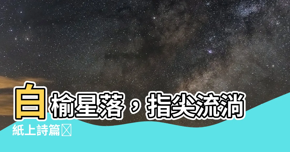 【白榆星星】白榆星落，指尖流淌紙上詩篇⭐