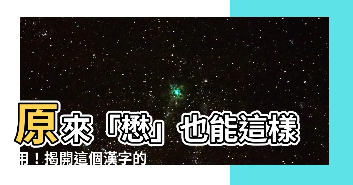 【懋 意思】原來「懋」也能這樣用！揭開這個漢字的秘密含義